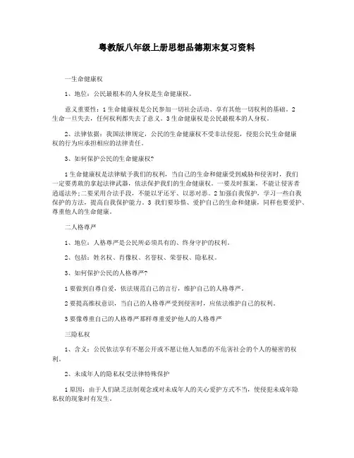 粤教版八年级上册思想品德期末复习资料