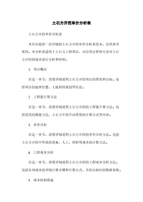 土石方开挖单价分析表