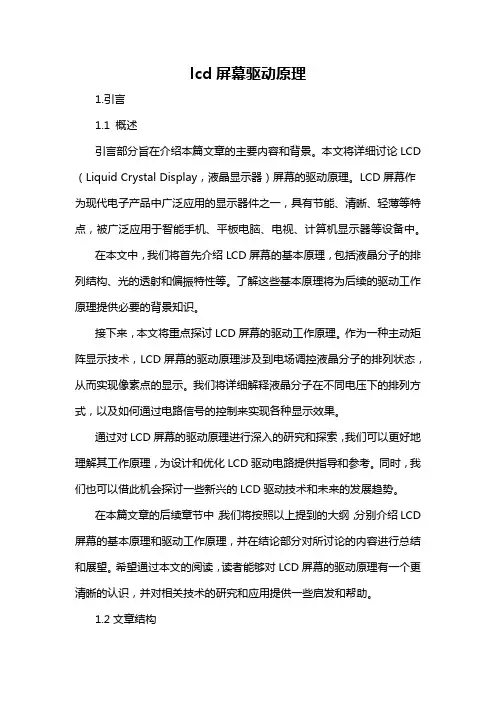 lcd屏幕驱动原理