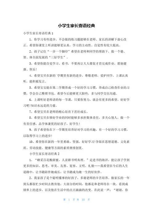 小学生家长寄语经典