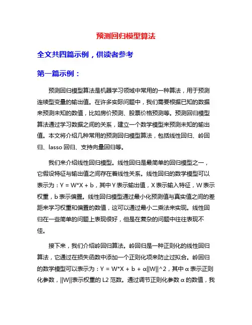 预测回归模型算法