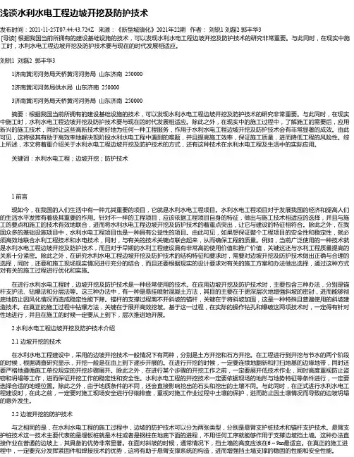 浅谈水利水电工程边坡开挖及防护技术_8