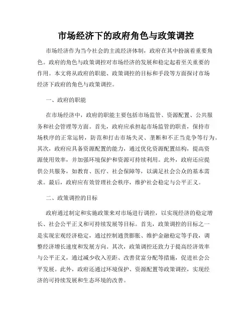 市场经济下的政府角色与政策调控
