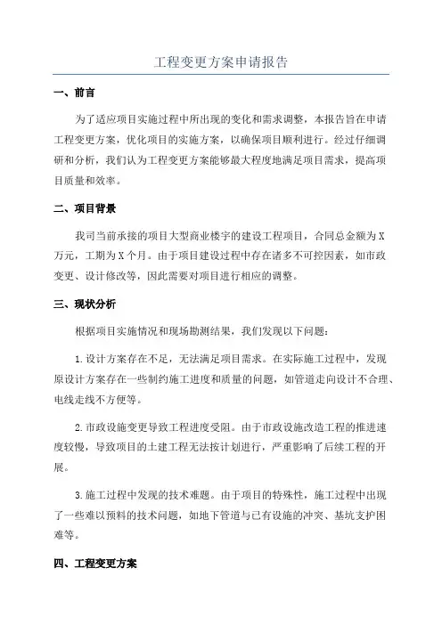 工程变更方案申请报告