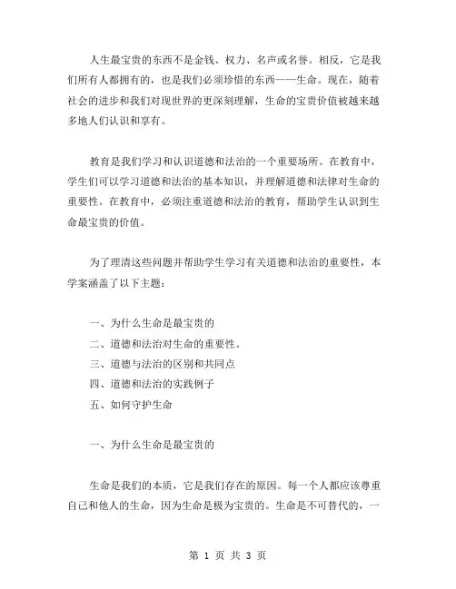 生命最宝贵——道德与法治教案
