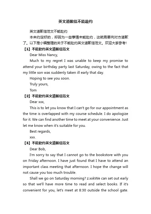 英文道歉信范文不能赴约