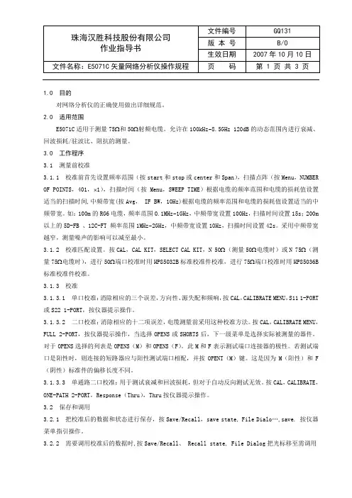 GQ131 E5071C网络分析仪操作规程[1]