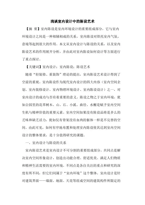 室内设计中的陈设艺术