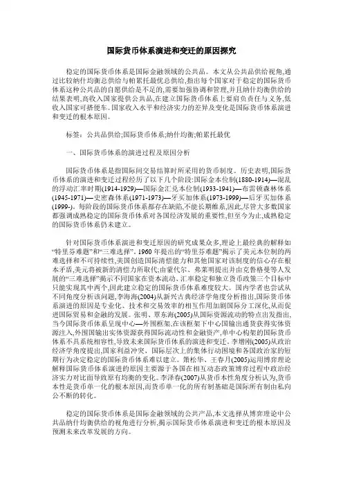 国际货币体系演进和变迁的原因探究