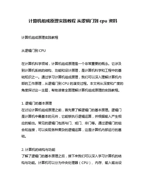 计算机组成原理实践教程 从逻辑门到cpu 资料