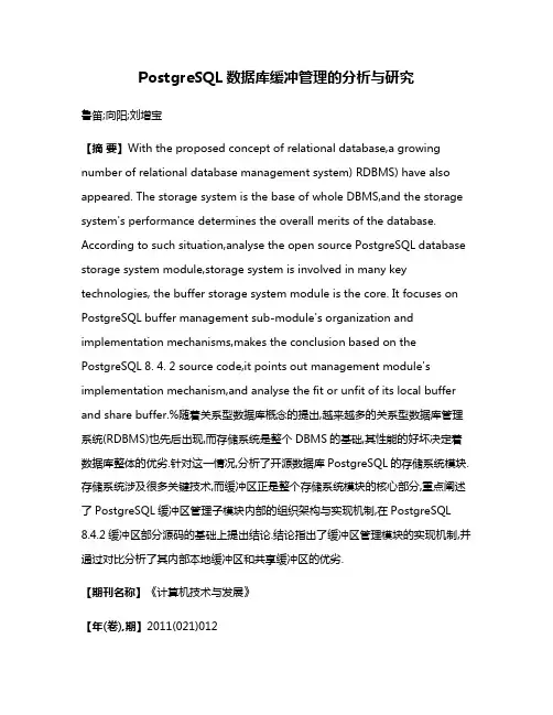 PostgreSQL数据库缓冲管理的分析与研究