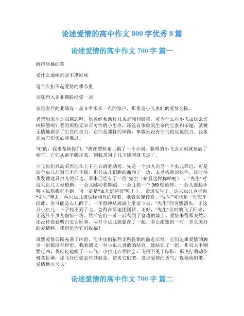 论述爱情的高中作文800字优秀8篇
