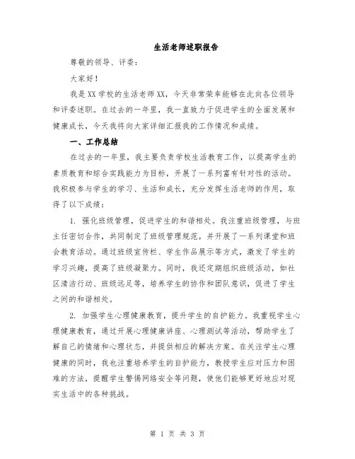 生活老师述职报告