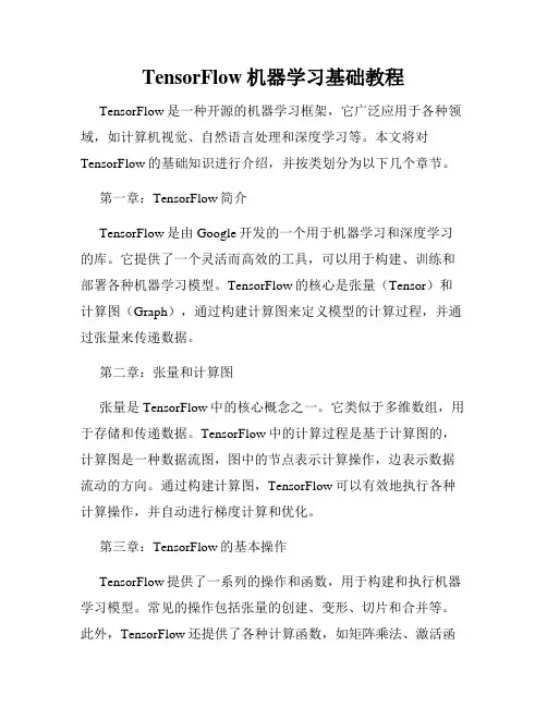 TensorFlow机器学习基础教程