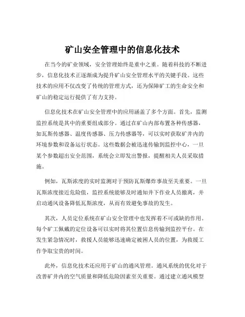 矿山安全管理中的信息化技术