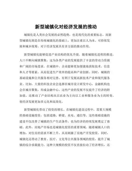 新型城镇化对经济发展的推动