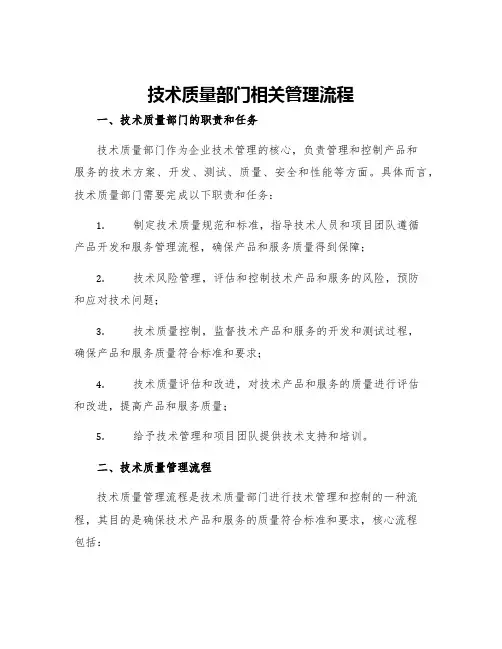 技术质量部门相关管理流程
