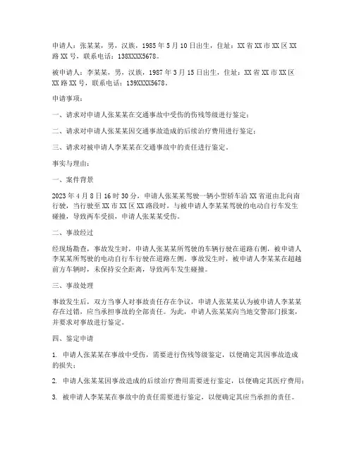 交警交通事故鉴定申请书