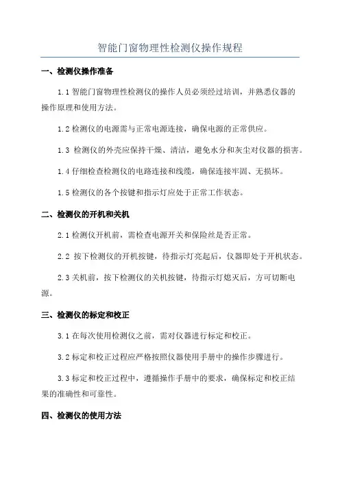 智能门窗物理性检测仪操作规程