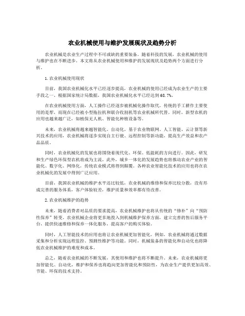 农业机械使用与维护发展现状及趋势分析