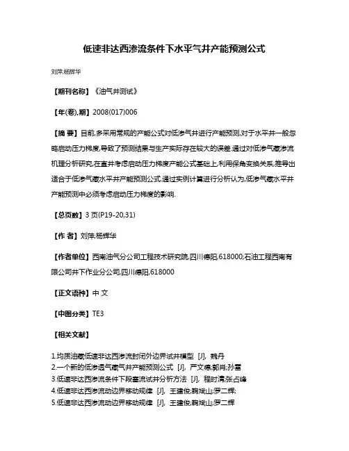 低速非达西渗流条件下水平气井产能预测公式