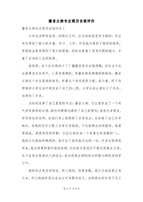 播音主持专业简历自我评价