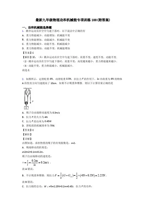最新九年级物理功和机械能专项训练100(附答案)