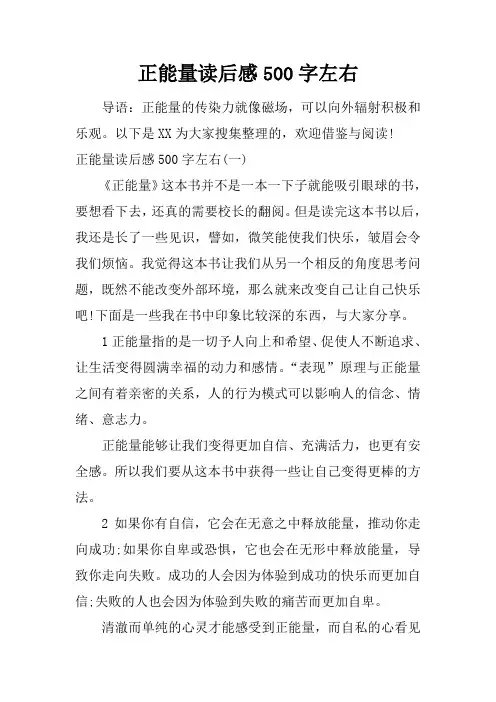 正能量读后感500字左右