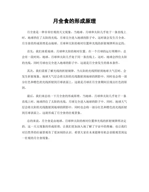 月全食的形成原理