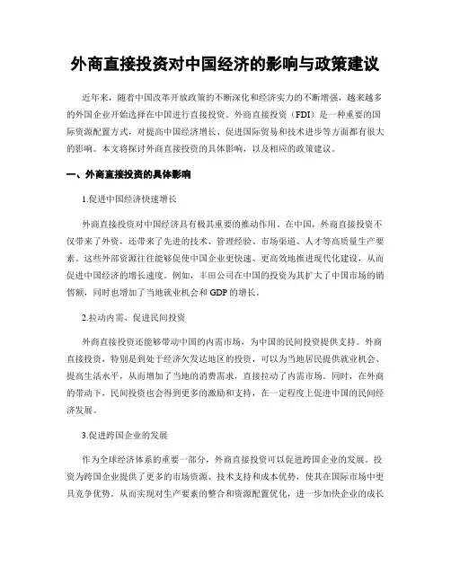 外商直接投资对中国经济的影响与政策建议