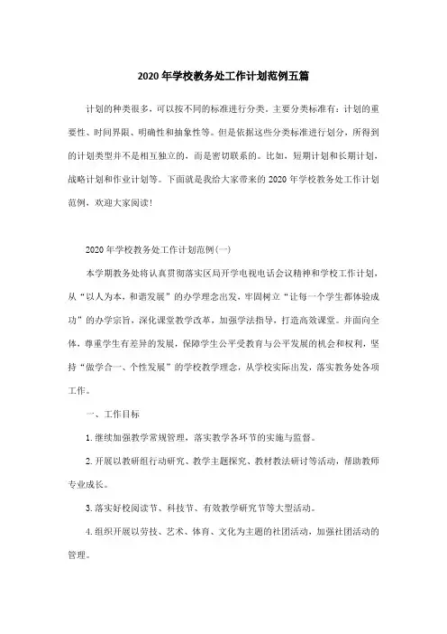 2020年学校教务处工作计划范例五篇
