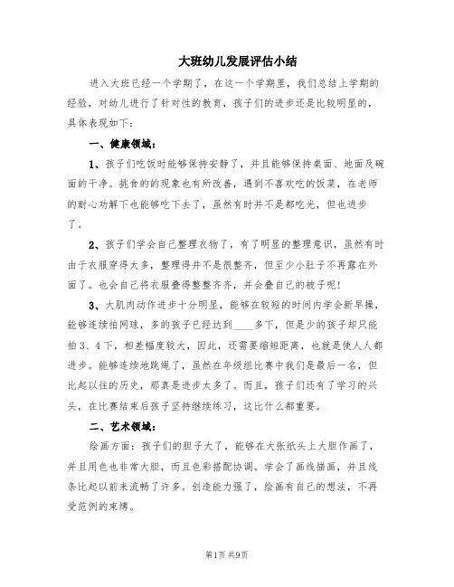 大班幼儿发展评估小结(4篇)