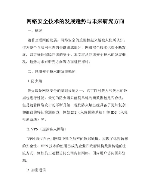 网络安全技术的发展趋势与未来研究方向