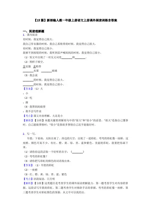 【15篇】新部编人教一年级上册语文上册课外阅读训练含答案