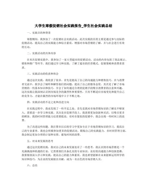 大学生寒假促销社会实践报告_学生社会实践总结
