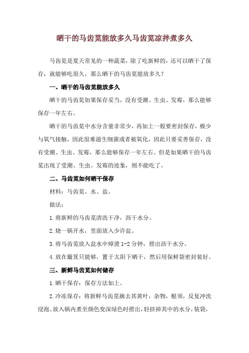 晒干的马齿苋能放多久 马齿苋凉拌煮多久