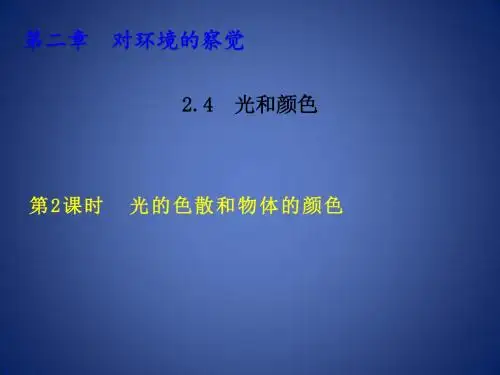 七年级科学下册 第2章 对环境的察觉 2.4 光和颜色 2.4.2 光的色散和物体的颜色习题课件 (新版)浙教版