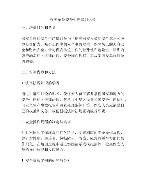 保安单位安全生产培训记录
