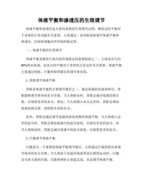 体液平衡和渗透压的生理调节
