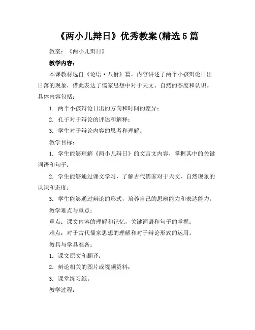 《两小儿辩日》优秀教案(精选5篇