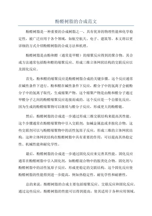 酚醛树脂的合成范文