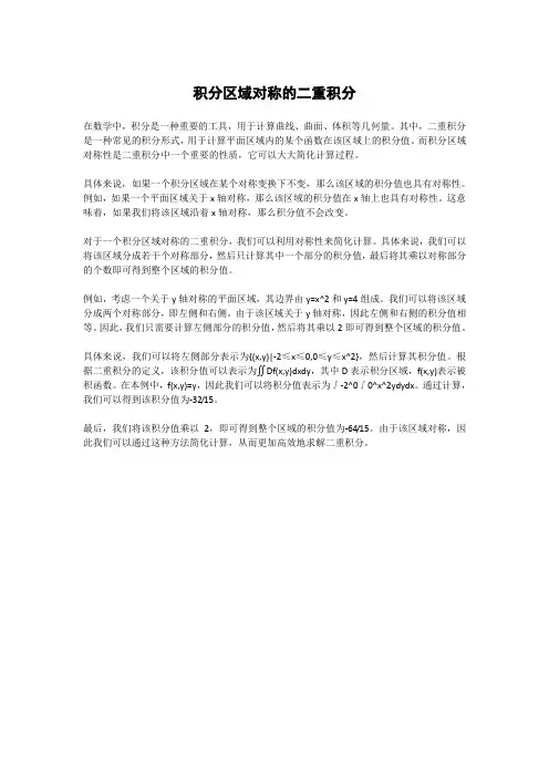 积分区域对称的二重积分