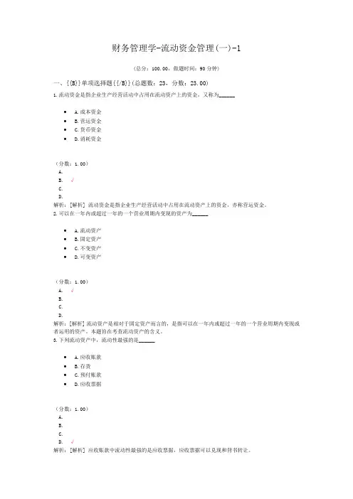 财务管理学-流动资金管理(一)-1