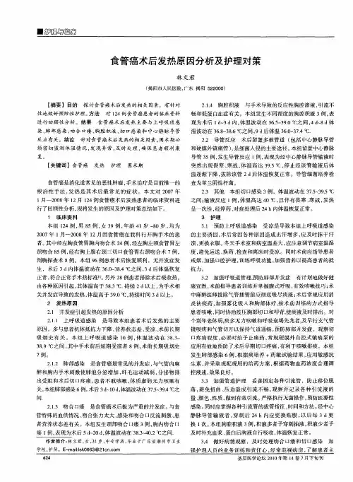 食管癌术后发热原因分析及护理对策