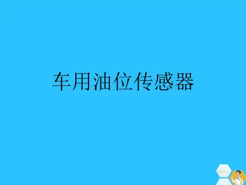 车用油位传感器常用文档