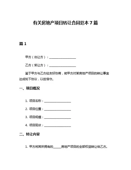 有关房地产项目转让合同范本7篇