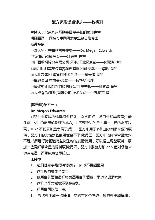 配方师现场点评之——教槽料