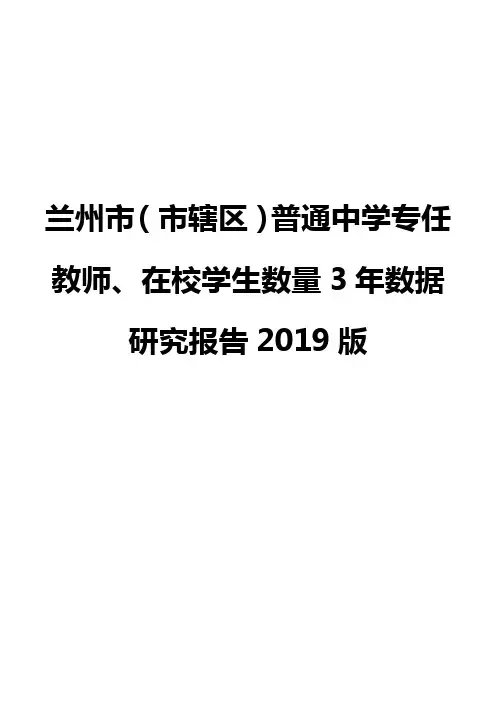 兰州市(市辖区)普通中学专任教师、在校学生数量3年数据研究报告2019版