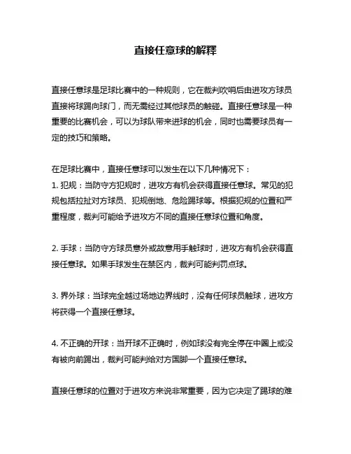 直接任意球的解释