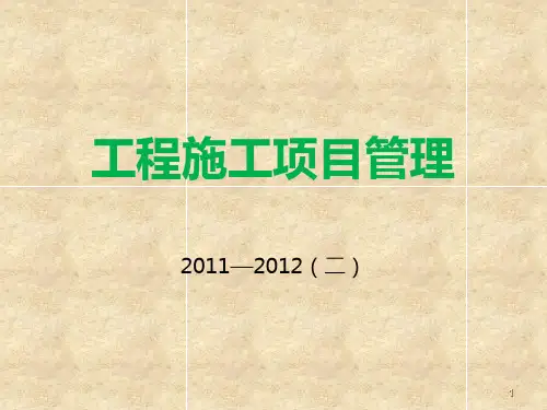 施工项目生产要素管理PPT课件